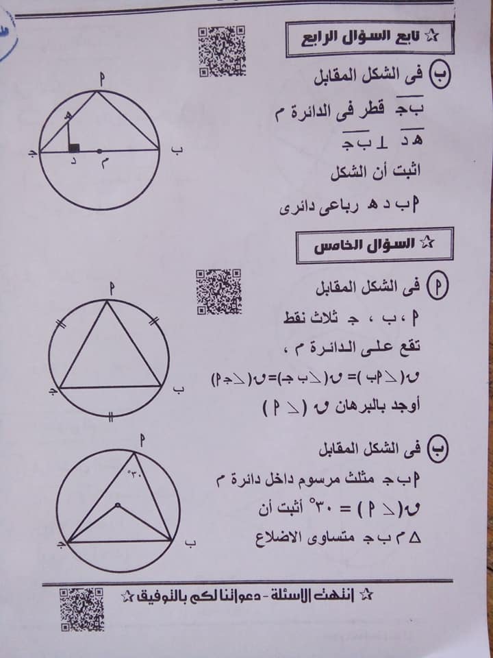 اجابة امتحان الهندسة للصف الثالث الاعدادي ترم ثاني 2022 محافظة المنيا 4303