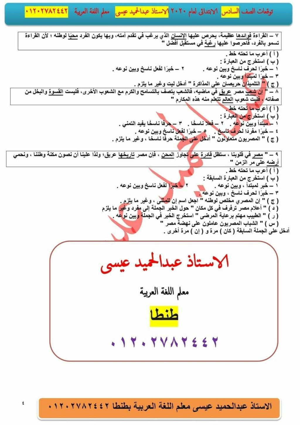توقعات امتحان اللغة العربية للصف السادس الإبتدائى الترم الاول 2021 432