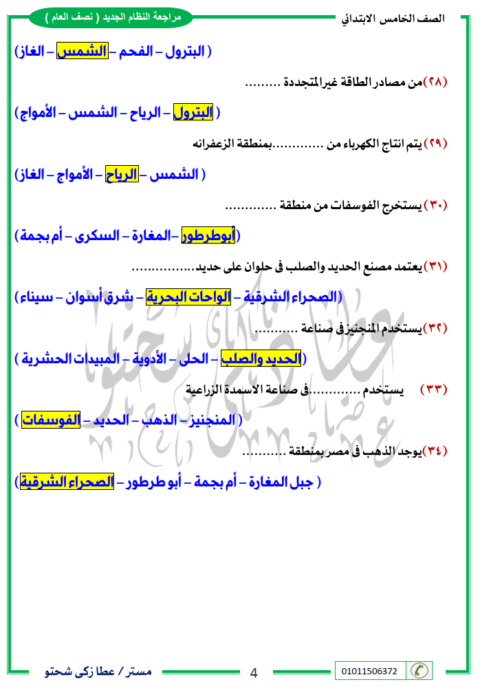 زكي شحتو -  مراجعة دراسات 5 ابتدائي نصف العام مستر/ عطا زكي شحتو 433