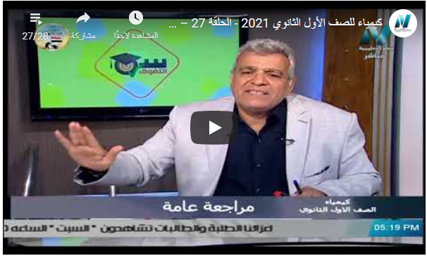 مراجعة الكيمياء للصف الأول الثانوى ترم أول | قناة مصر التعليمية 434