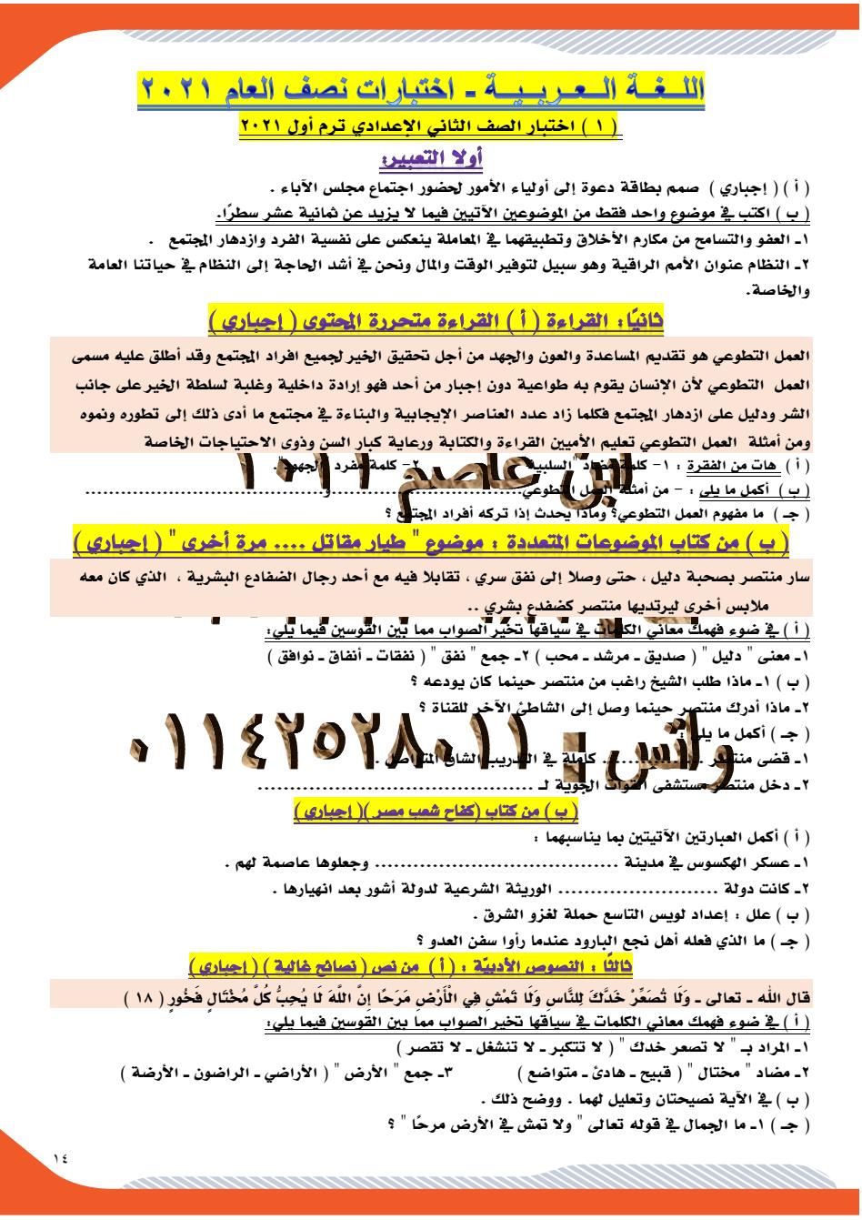 اختبار اللغة العربية للصف الثاني الإعدادي الترم الاول 2021 435