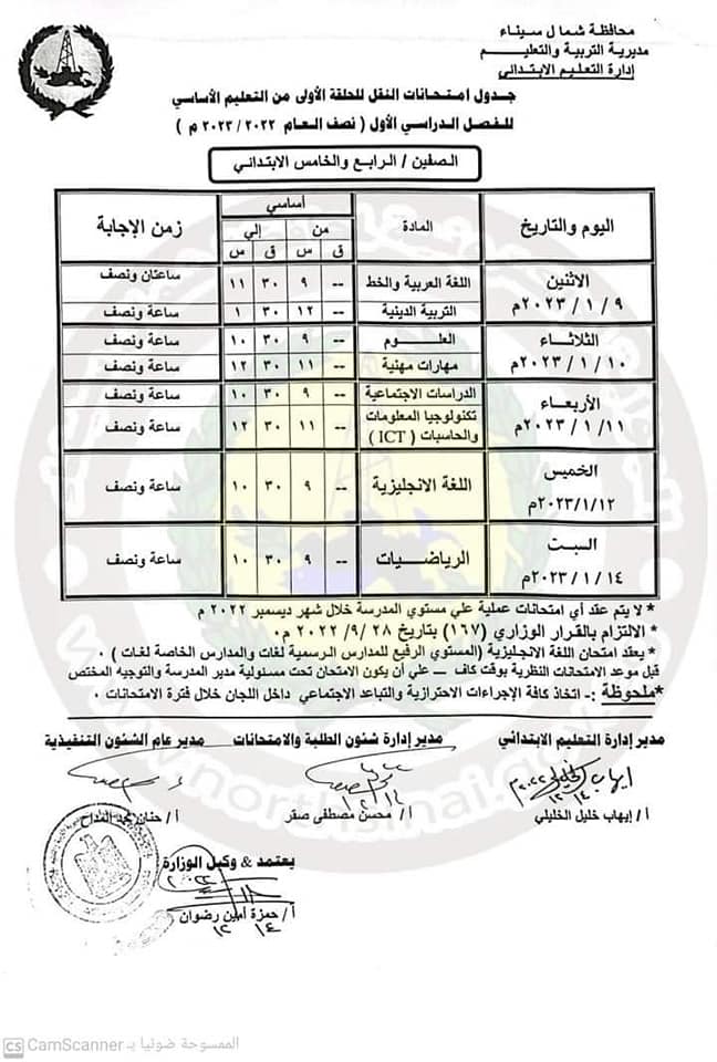 جدول امتحانات نصف العام ٢٠٢٣ للصفين ( الرابع - الخامس ) الابتدائى محافظة شمال سيناء 4372