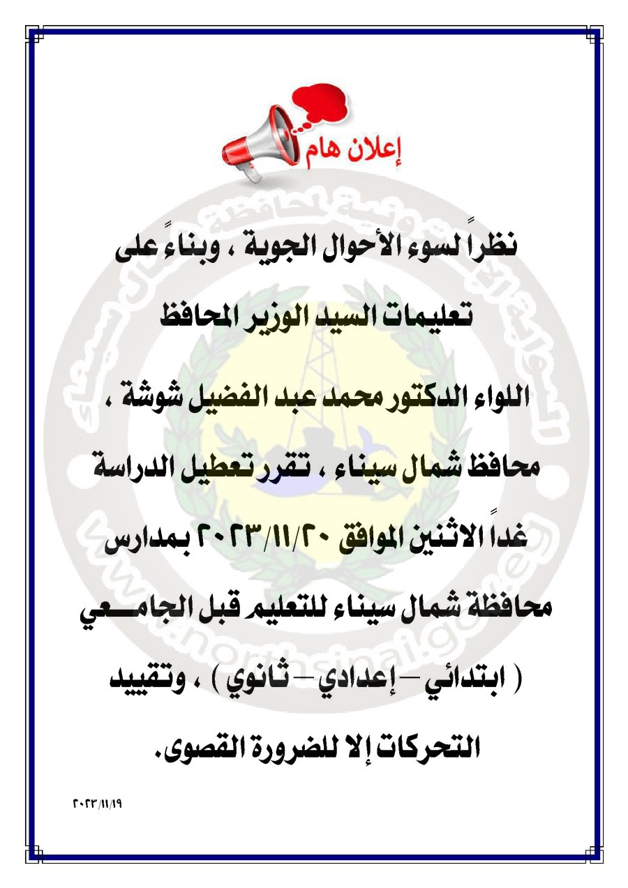 تعطيل الدراسة غدا بمدارس ومعاهد شمال سيناء 44107