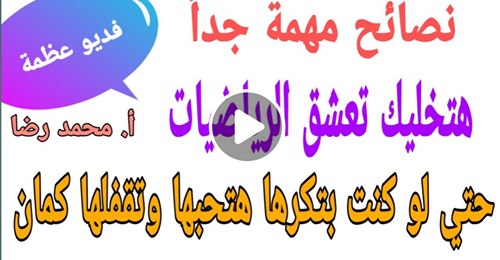 نصائح مهمة جداً هتخليك تعشق الرياضيات حتي لو كنت بتكرها هتحبها وتقفلها كمان  4414