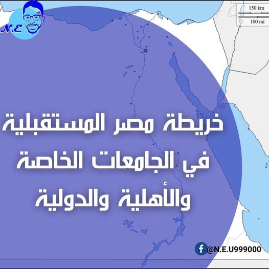 خريطة الجامعات الخاصة والأهلية والدولية في مصر 4447
