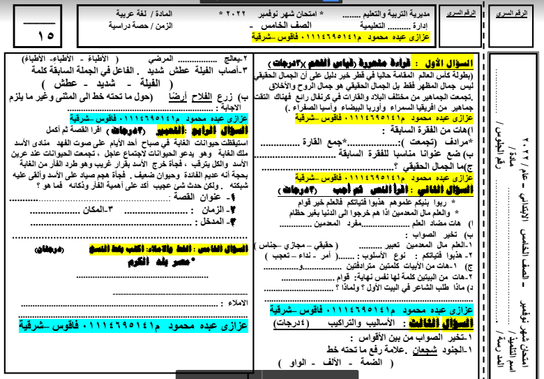 امتحان لغة عربية للصف الخامس شهر نوفمبر 2022 عزازى عبده 4515