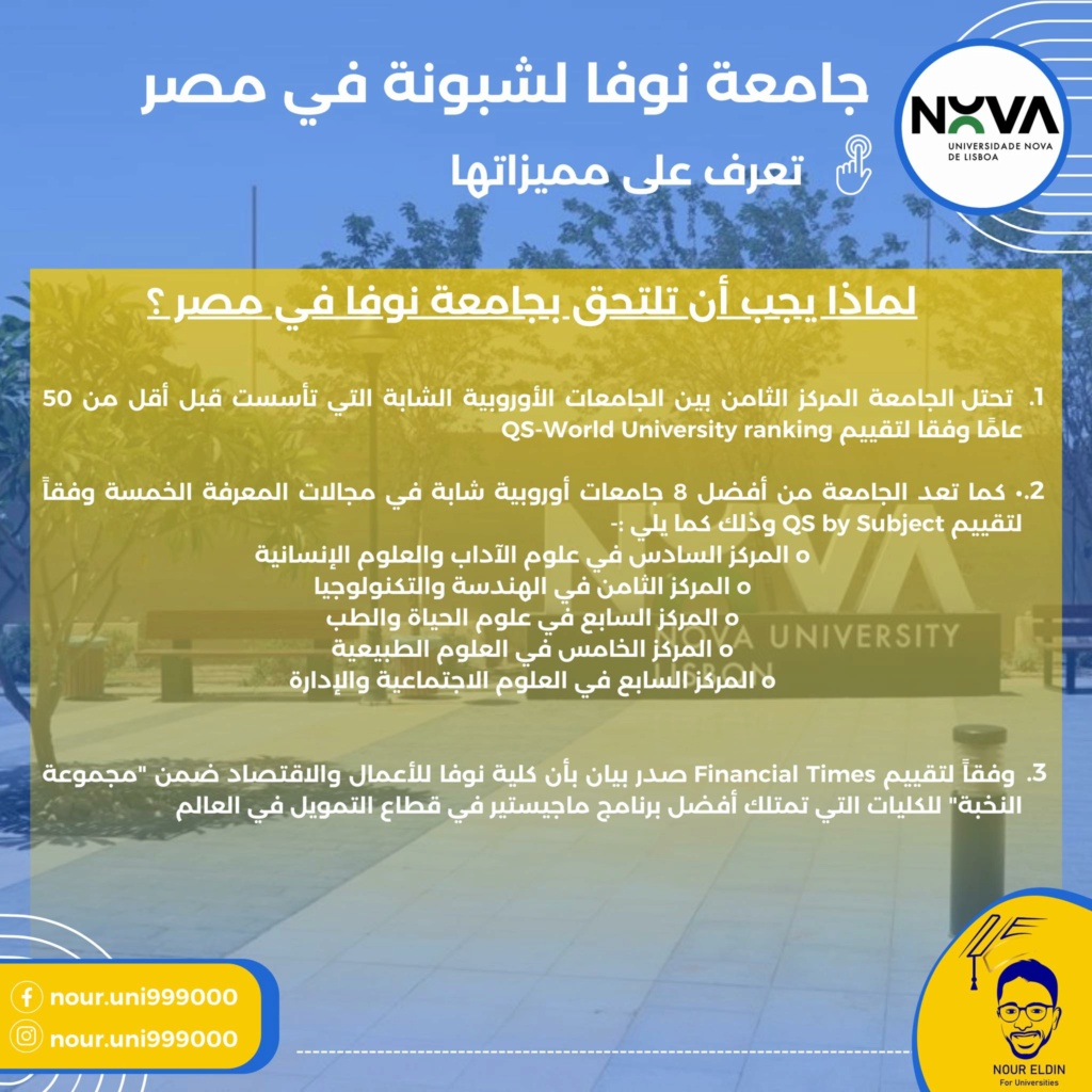 جامعة - تخصصات جامعة نوفا لشبونة البرتغالية في مصر للعام ٢٠٢٣/ ٢٠٢٤ 4536