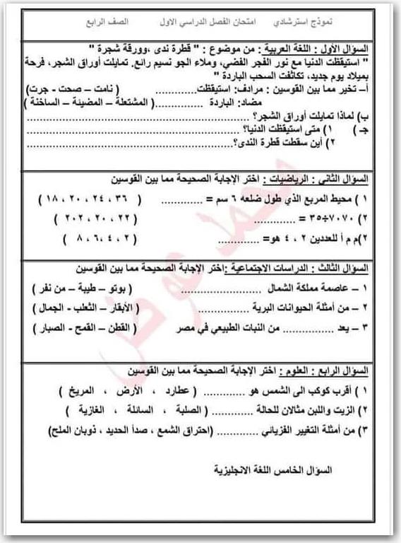 نماذج امتحان استرشادى متعدد المواد للصف الرابع  ترم اول 2021  471