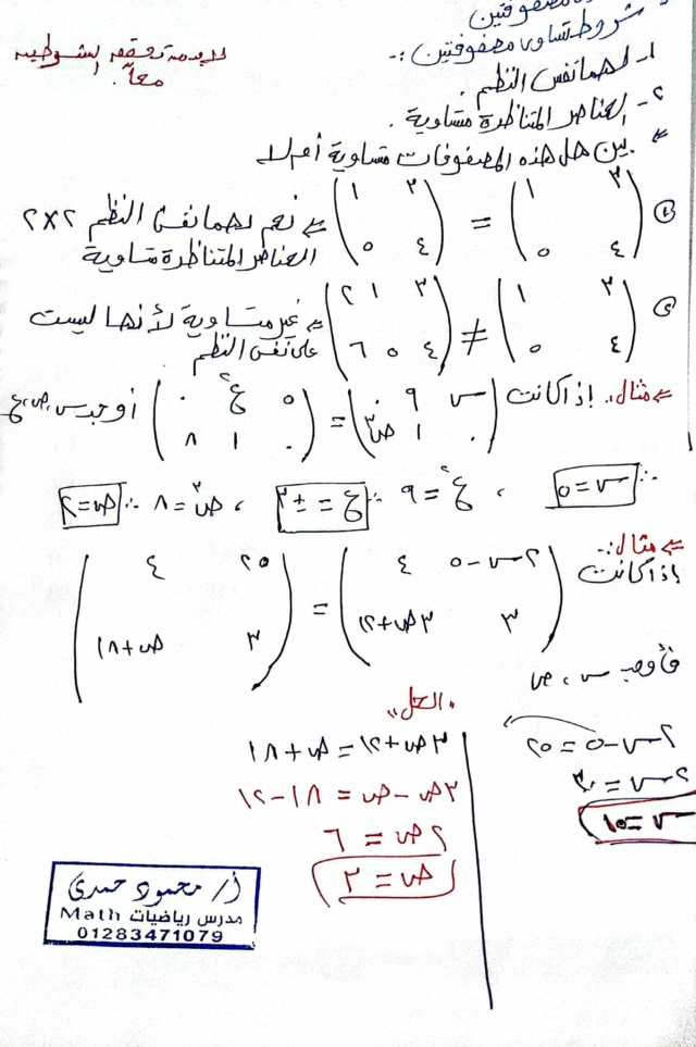 المصفوفات للصف الاول الثانوي الترم الثاني أ. محمود حمدي 4711