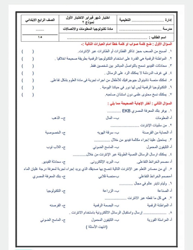 اختبارات شهر فبراير في الكمبيوتر وتكنولوجيا المعلومات ict عربي ولغات الصف الرابع pdf 4724