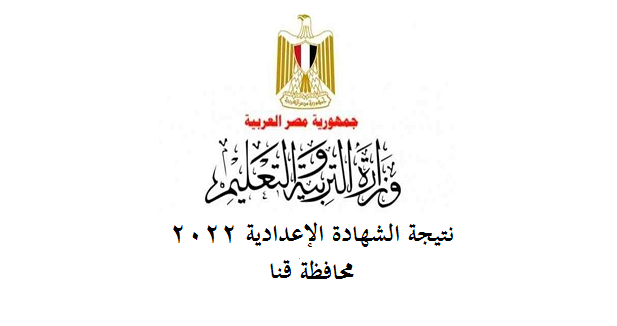 نتيجة الشهادة الإعدادية 2022 محافظة قنا 477