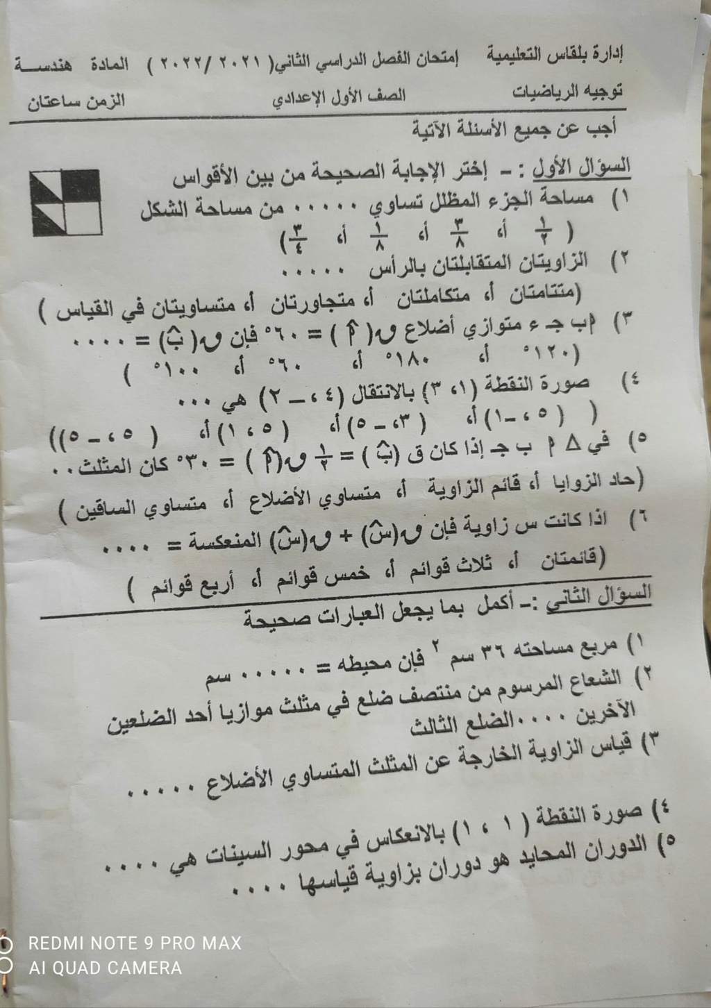 امتحان الهندسة للصف الأول الاعدادي الترم الثاني 2022 إدارة بلقاس التعليمية 5139