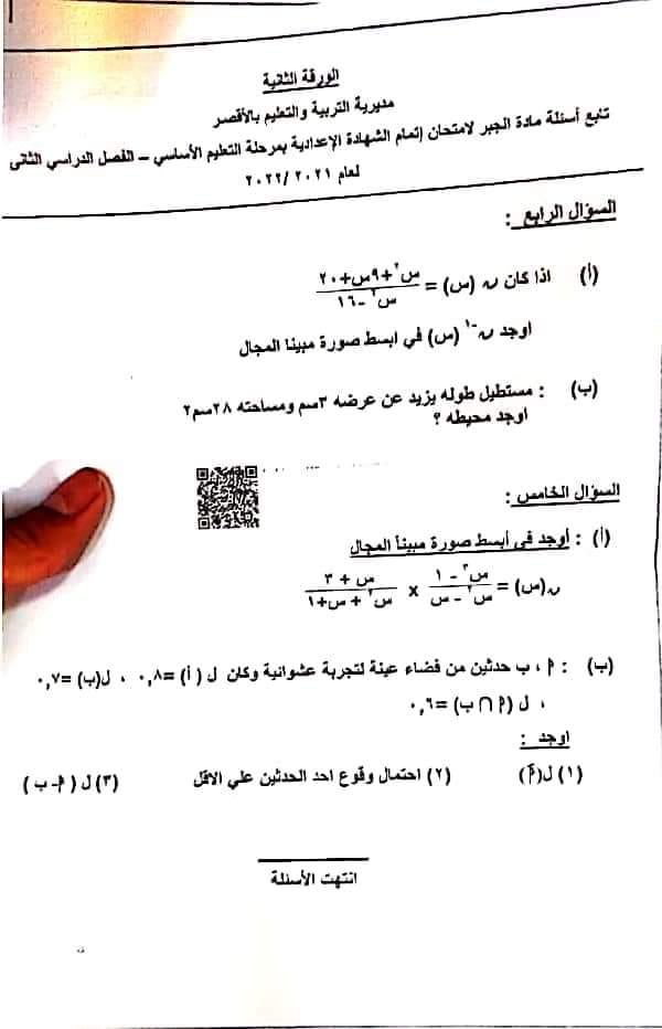 امتحان الجبر للصف الثالث الاعدادي ترم ثاني 2022 محافظة الأقصر 5158