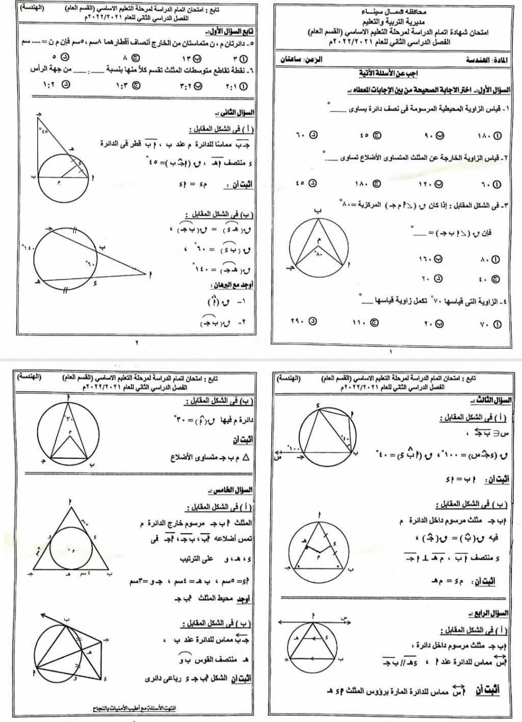  امتحان الهندسة للصف الثالث الاعدادي ترم ثاني 2022 محافظة شمال سيناء 5163