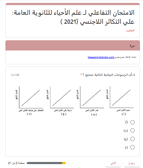 مراجعة الاحياء للصف الثالث الثانوى 2021 | اختبار الكترونى علي التكاثر اللاجنسي مستر حسن محرم 517