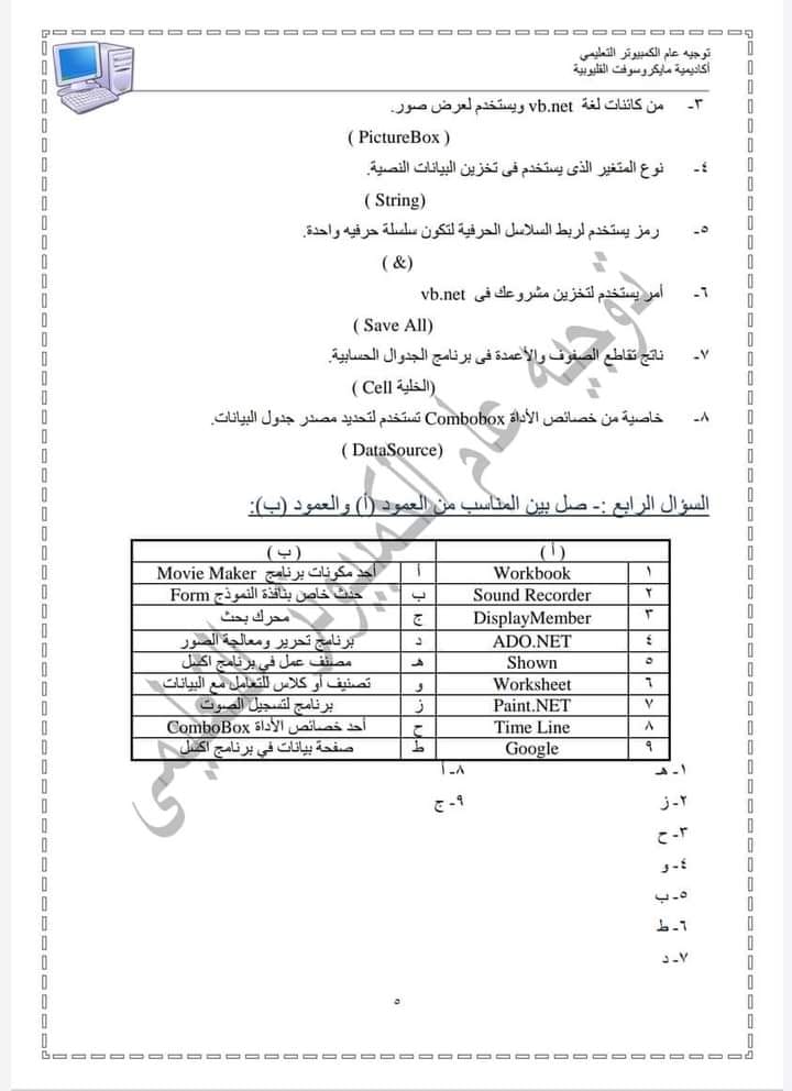  اسئله عامه علي منهج الحاسب الالي أولي ثانوي 2023 ممتازه عباره عن أسئله واجوبه  5208