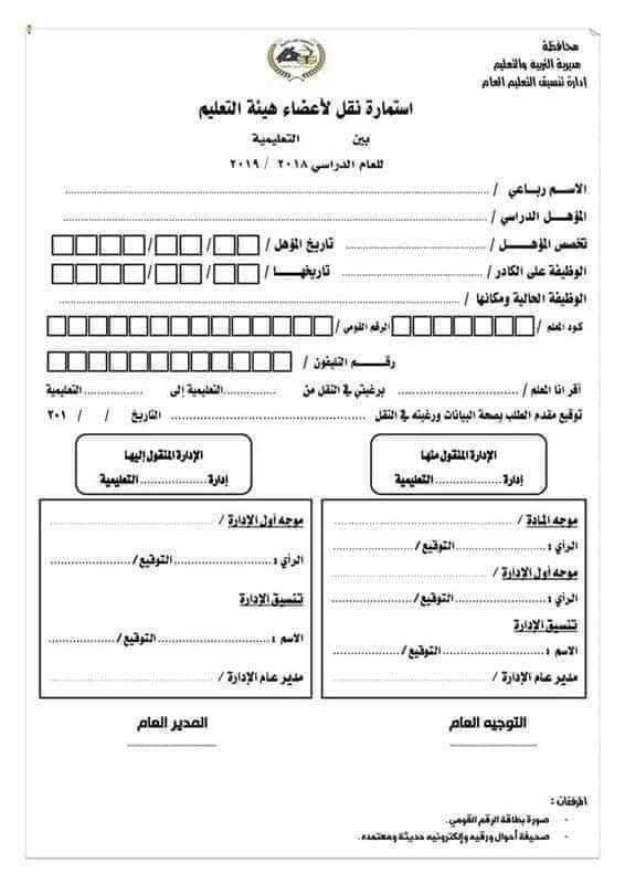 خطوات طلب النقل للمُعلمين من محافظة لأخرى أو الندب من محافظة لأخرى  5351