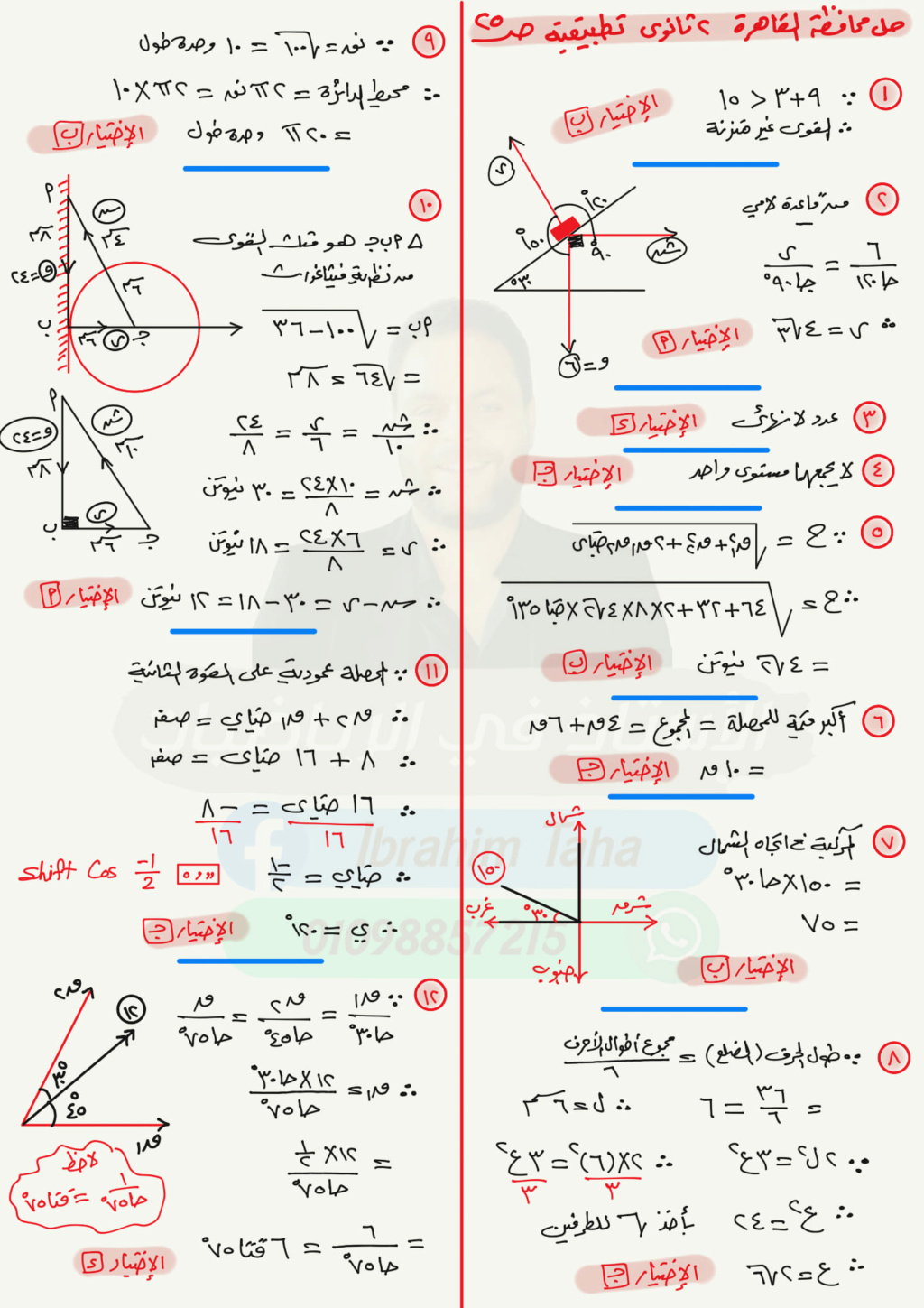  حل امتحان محافظة القاهرة رياضيات تطبيقيه 2 ثانوي ترم أول أ. ابراهيم طه 5449