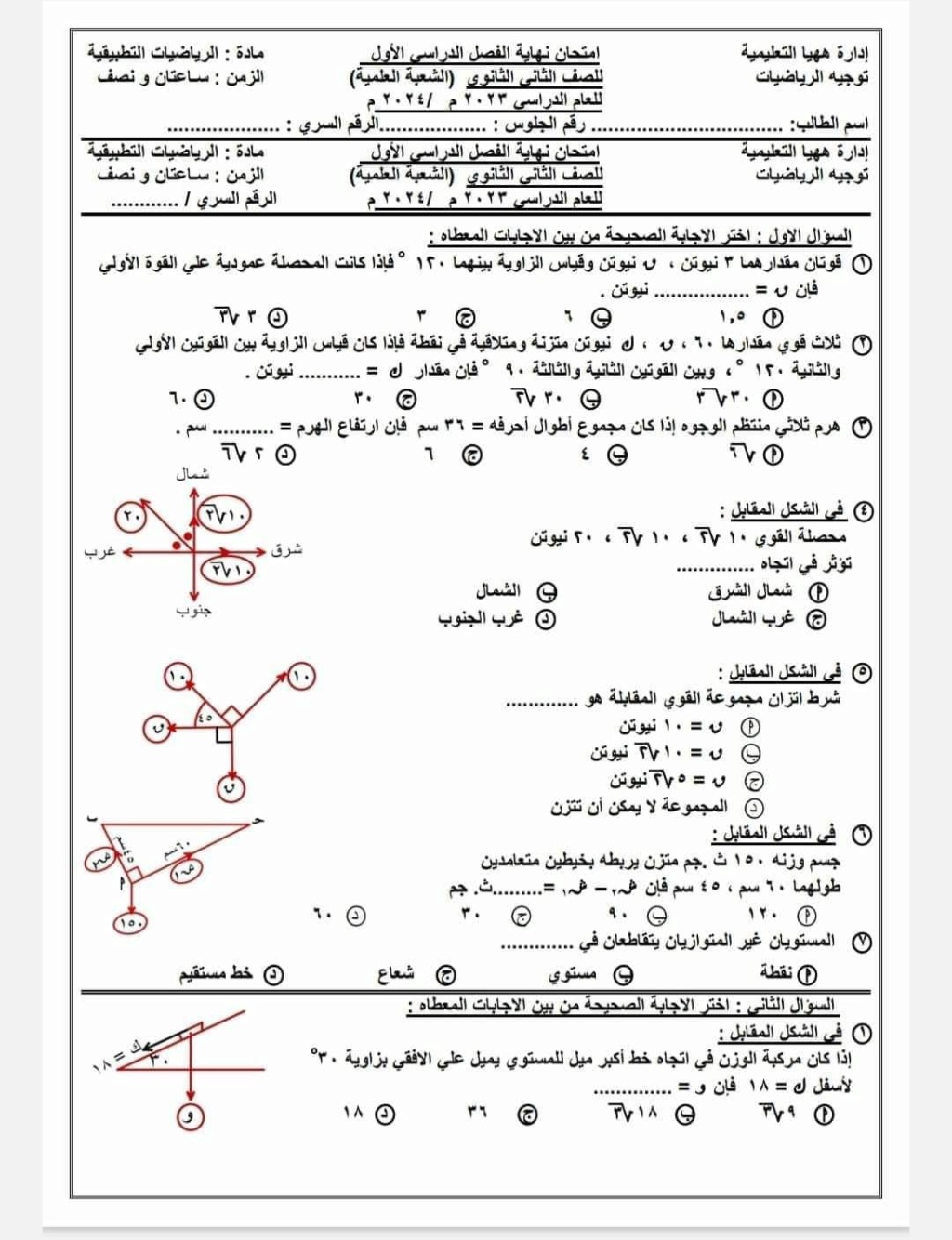 امتحان تطبيقات الرياضيات للصف الثاني الثانوي علمى إدارة ههيا 5481