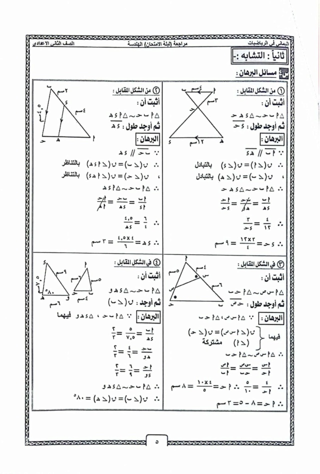 ملخص هندسة ثانية إعدادي الفصل الدراسي الثاني - مراجعة نهائية   5562
