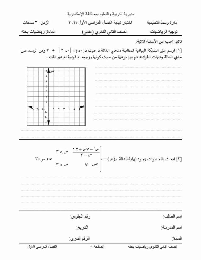امتحان الرياضيات البحتة تانية ثانوى ترم أول 2024 الاسكندرية 5568