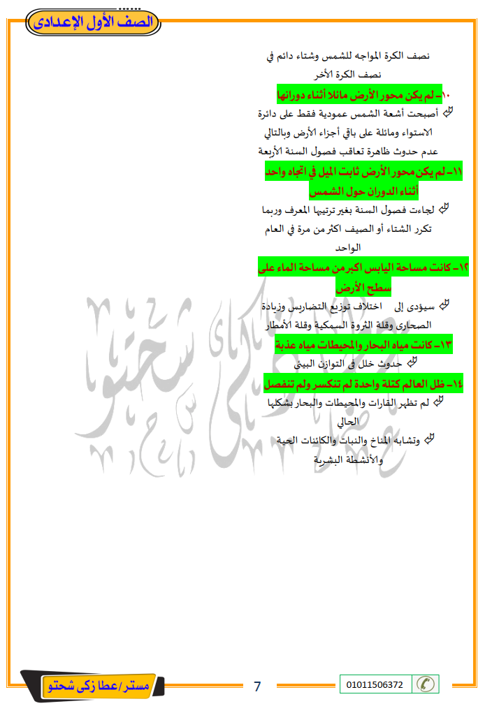 مراجعة ليلة الامتحان جغرافيا الصف الأول الإعدادى| بم تفسر - ما النتائج - ماذا يحدث إذا .. مستر / عطا زكى شحتو 610