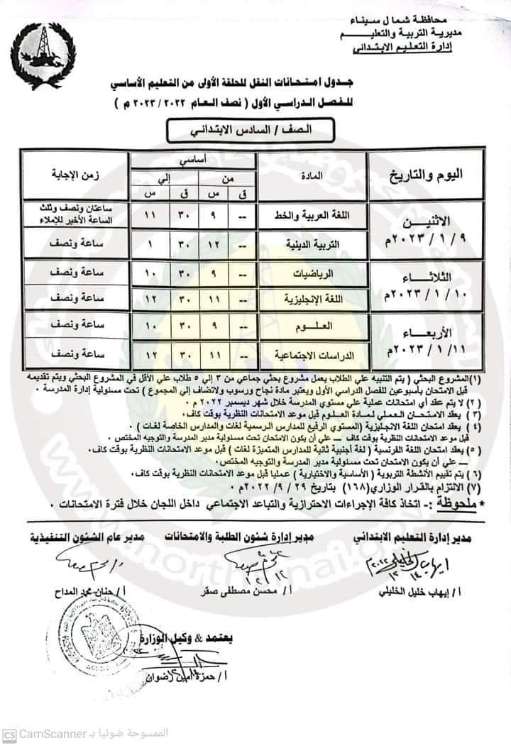 جداول امتحانات محافظة شمال سيناء (ابتدائي واعدادي وثانوي) الترم الاول 2023  6154