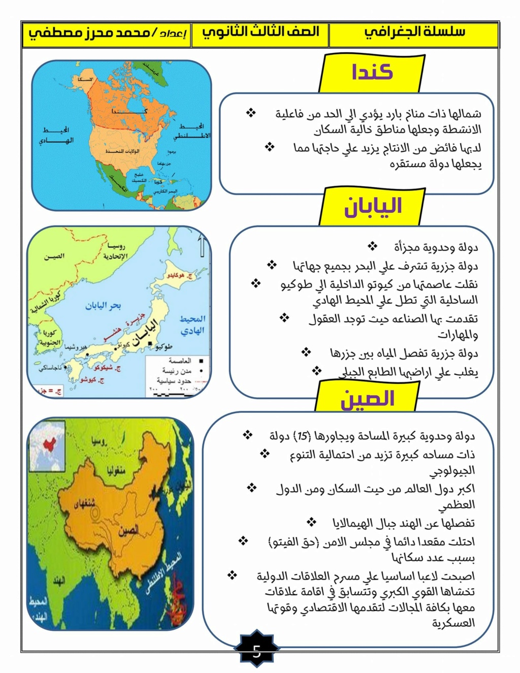 مراجعة خرائط الجغرافيا للصف الثالث الثانوى أ/ عادل عبد الفتاح 6160
