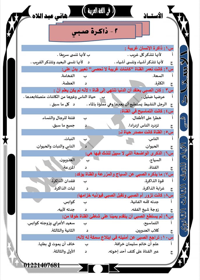 مراجعة قصة الأيام للصف الثالث الثانوي نظام جديد أ/ هاني عبد اللاه أحمد 619