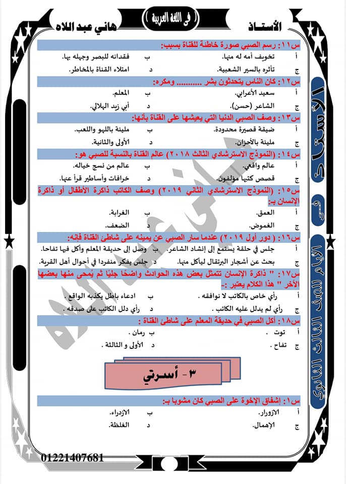 مراجعة قصة الأيام للصف الثالث الثانوي نظام جديد أ/ هاني عبد اللاه أحمد 711