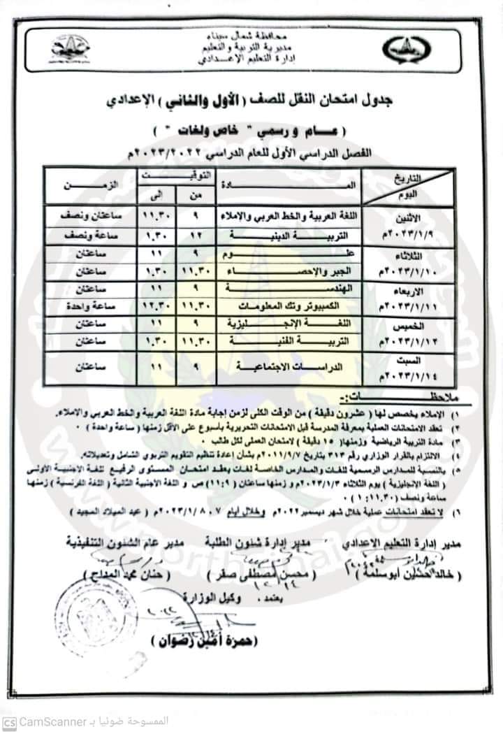جدول امتحانات الصف الاول والثاني الاعدادي الترم الاول ٢٠٢٣ محافظة شمال سيناء 7117