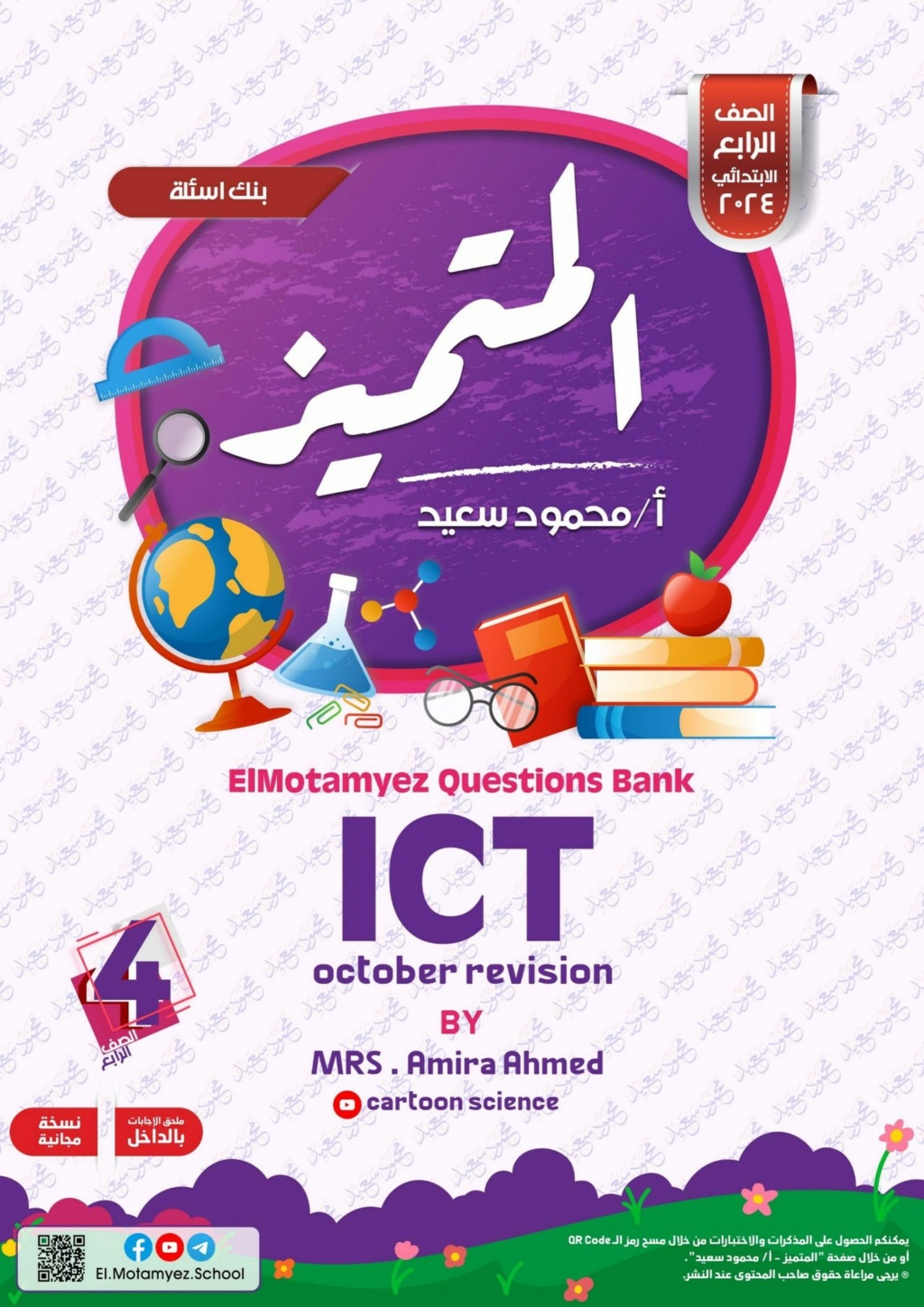مذكرة المتميز ICT لغات للصف الرابع ترم اول شهر أكتوبر 7213