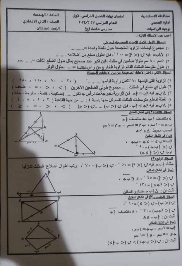 مراجعة الهندسة للصف الثانى الاعدادى ترم اول أ. عبد الرحمن أيمن 7279