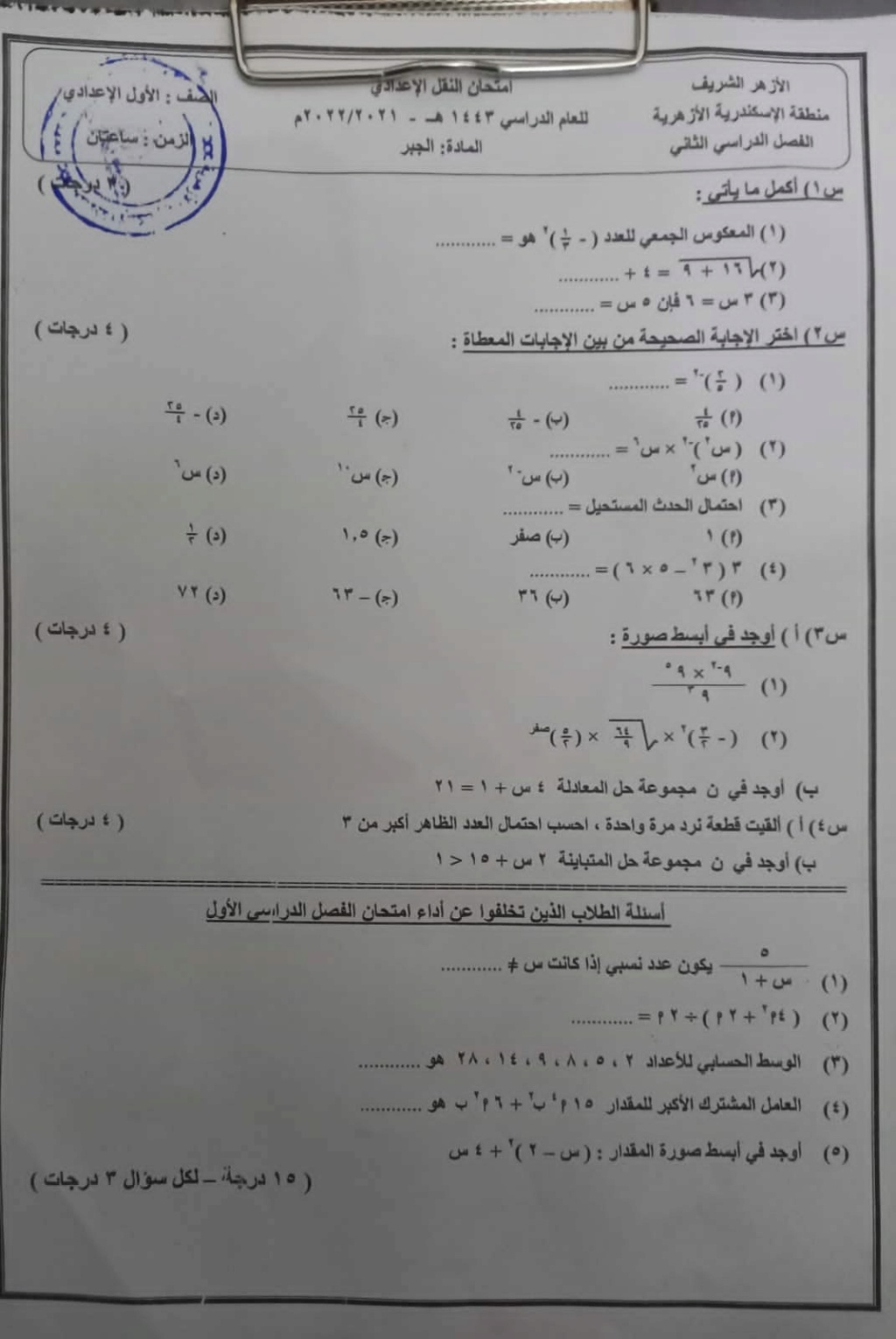 امتحان الجبر للصف الأول الاعدادي الترم الثاني 2022 منطقة الاسكندرية الازهرية 761