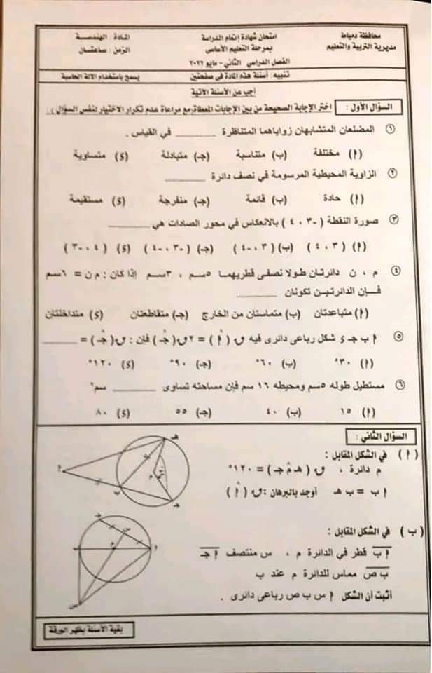 امتحان الهندسة للصف الثالث الاعدادي ترم ثاني 2022 محافظة دمياط 770