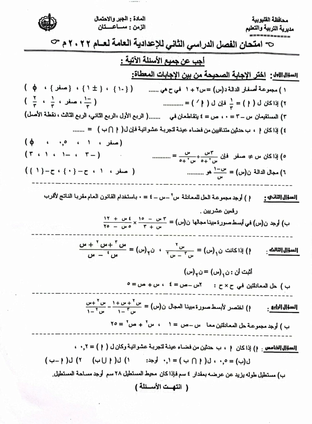 امتحان الجبر للصف الثالث الاعدادي ترم ثاني 2022 محافظة القليوبية 773