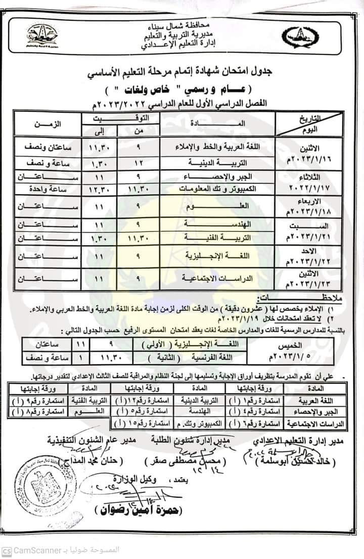 جدول امتحانات نصف العام 2022 - 2023 للصف الثالث الاعدادي (جميع المحافظات) 8116