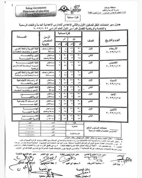 جداول امتحانات نصف العام للمرحلة الإعدادية 2023 بمحافظة سوهاج  8117