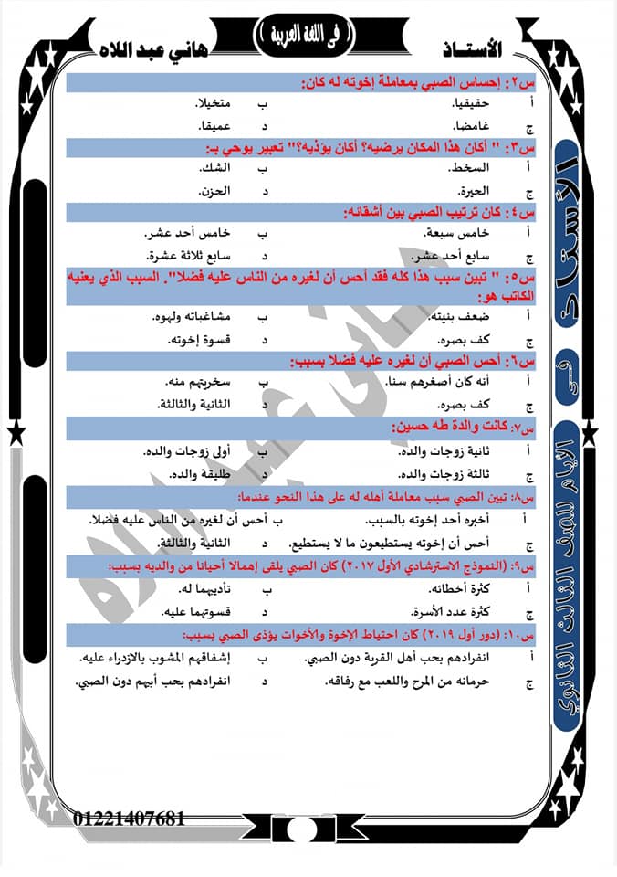 مراجعة قصة الأيام للصف الثالث الثانوي نظام جديد أ/ هاني عبد اللاه أحمد 812