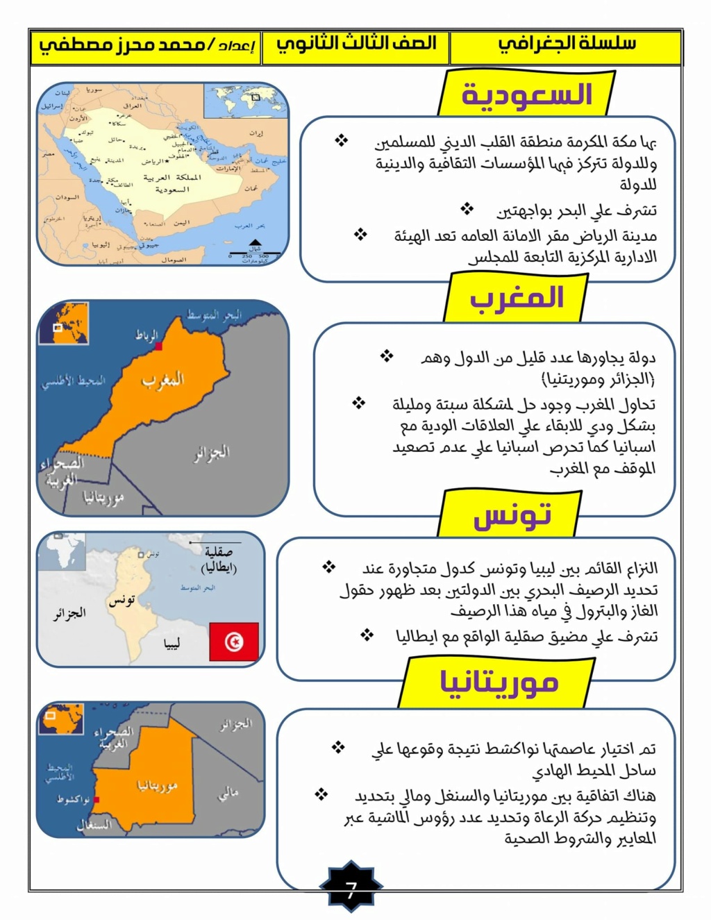 مراجعة خرائط الجغرافيا للصف الثالث الثانوى أ/ عادل عبد الفتاح 8121