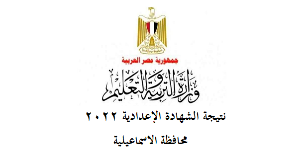 نتيجة الشهادة الإعدادية 2022 محافظة الإسماعيلية 815