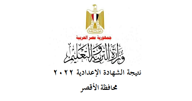 نتيجة الشهادة الإعدادية 2022 محافظة الأقصر 81612