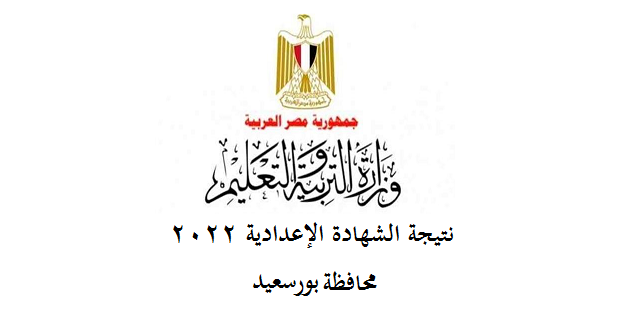 نتيجة الشهادة الإعدادية 2022 محافظة بورسعيد 81613