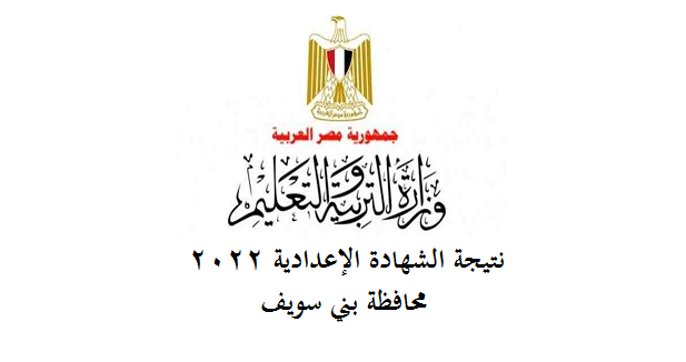 نتيجة الشهادة الإعدادية 2022 محافظة بني سويف 81615