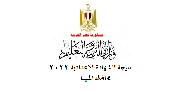 نتيجة الشهادة الإعدادية 2022 محافظة المنيا 81616