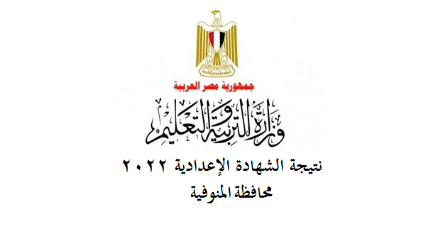 نتيجة الشهادة الإعدادية 2022 محافظة المنوفية 81618