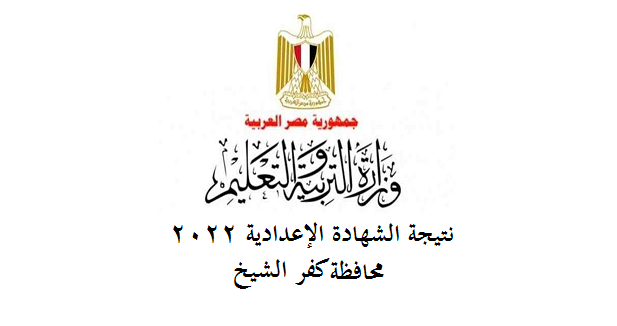 نتيجة الشهادة الإعدادية 2022 محافظة كفر الشيخ 81620
