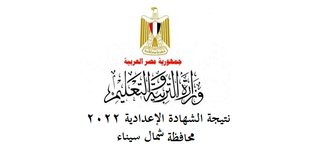 نتيجة الشهادة الإعدادية 2022 محافظة شمال سيناء 81624