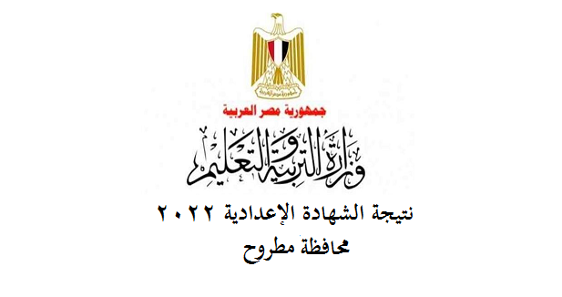 نتيجة الشهادة الإعدادية 2022 محافظة مطروح 81625