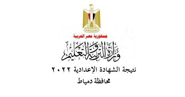 نتيجة الشهادة الإعدادية 2022 محافظة دمياط 81626